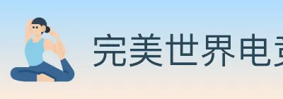 完美世界电竞 logo